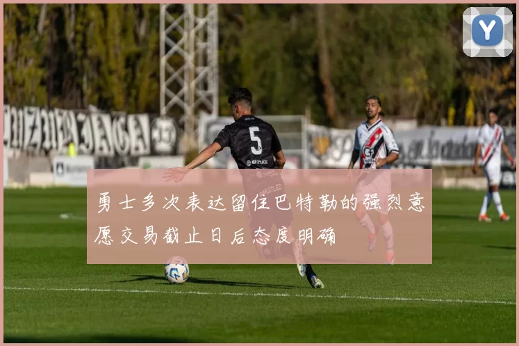 勇士多次表达留住巴特勒的强烈意愿交易截止日后态度明确