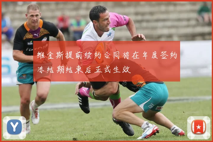 维金斯提前续约合同将在年度签约冻结期结束后正式生效