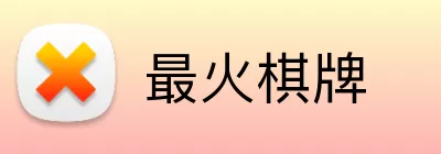 最火棋牌 Logo